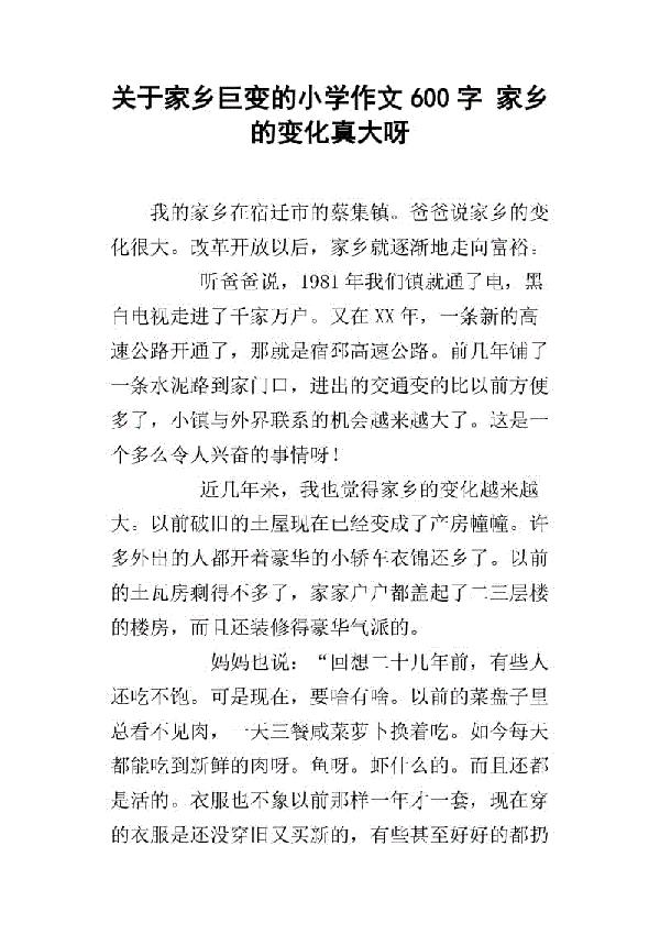 家乡的巨变-优秀记叙文400字