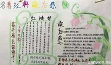 《红楼梦》读后感-名著读后感250字