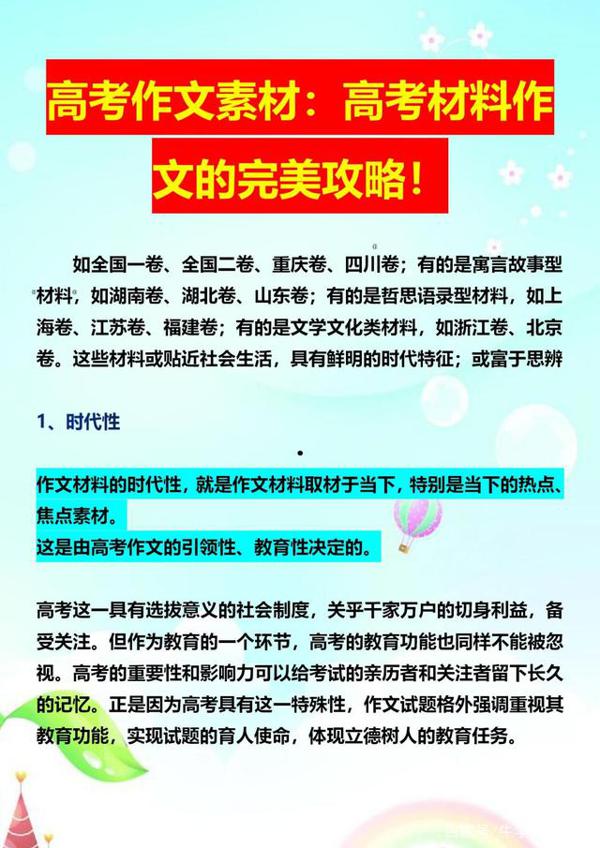 高考作文素材:高考材料作文的完美攻略!(可打印下载) 1