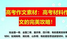 高考作文素材：高考材料作文的完美攻略！（可打印下载）