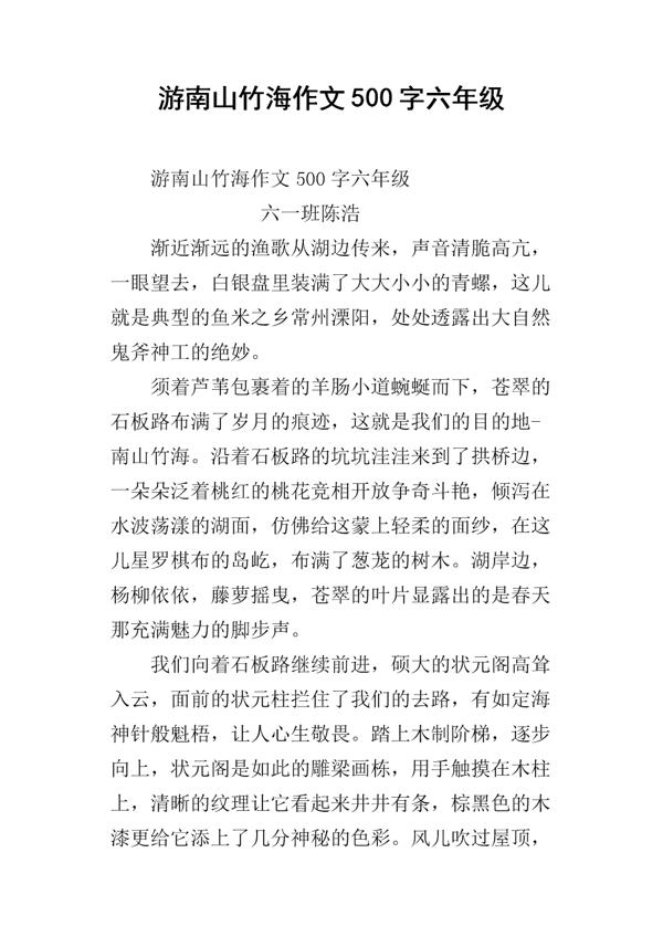 这儿真美-游玩南山竹海作文500字