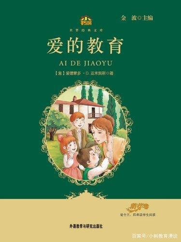 写人作文之《爱的教育》经典摘读——《小石匠》