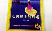 朋友・清茶・灯塔 我和书的故事作文700字
