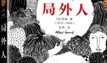 荒谬社会的局外人 《局外人》读后感1000字