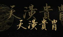 漫漫何其多《天潢贵胄》：简介读后感及语录