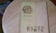 读书笔记战争论