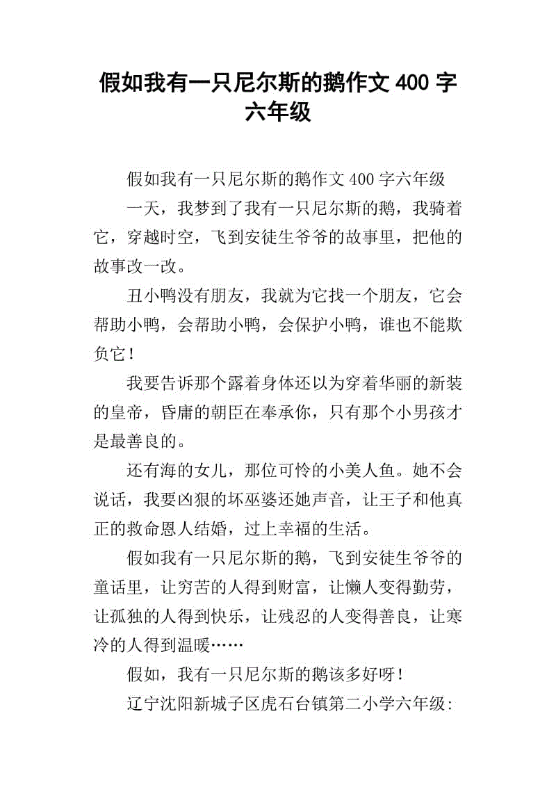 六年级想象作文：假如我有一只尼尔斯的鹅_750字