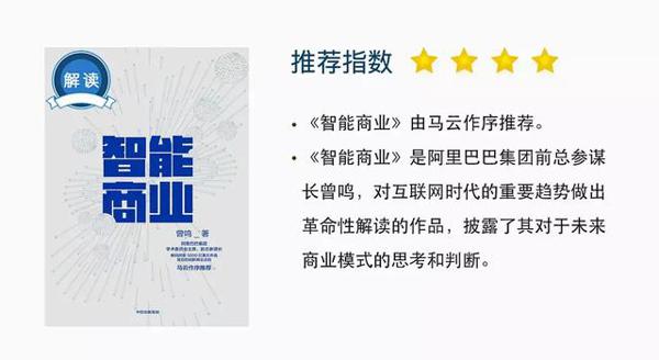 「有为分享」《智能商业》读后感 1