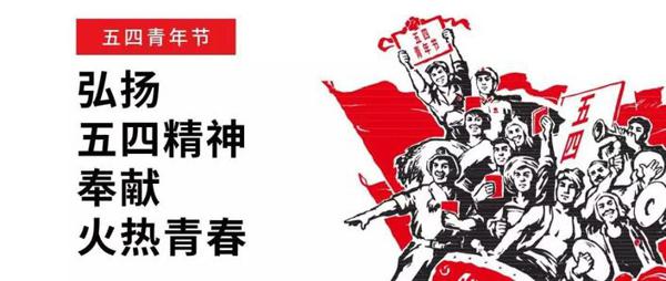 弘扬五四精神争创时代新人_1200字