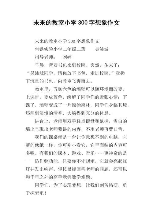 未来的教室-小学生想象作文300字