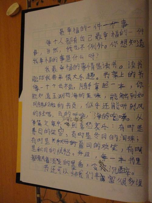 快乐和幸福 写事的作文1000字