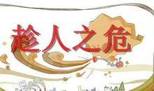 成语故事：乘人之危_500字