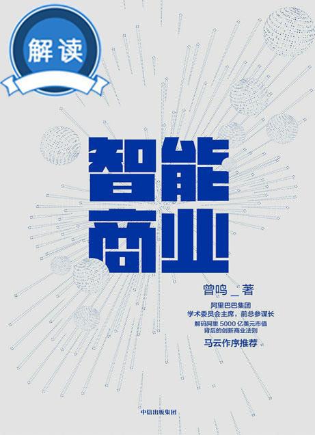 「有为分享」《智能商业》读后感