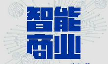 「有为分享」《智能商业》读后感