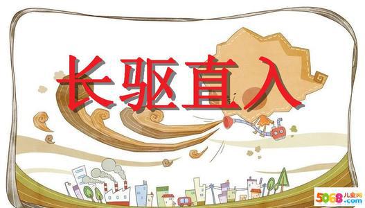 成语故事：长驱直入_750字