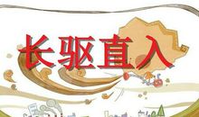 成语故事：长驱直入_750字