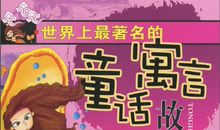 一年级童话寓言作文：世界之最_400字