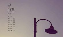 考场素材：从前慢_750字