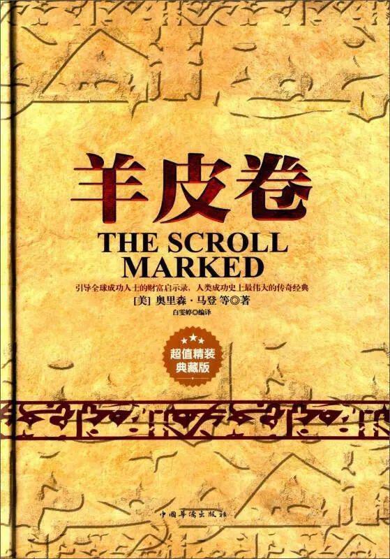 【全民阅读推进月】《羊皮卷》读后感||作者：孙健雯