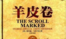 【全民阅读推进月】《羊皮卷》读后感||作者：孙健雯