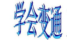 考场素材：学会变通 精彩人生_1000字