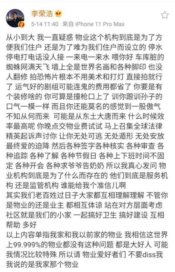 李荣浩写小作文吐槽物业,通篇没有标点符号,引发网友热议