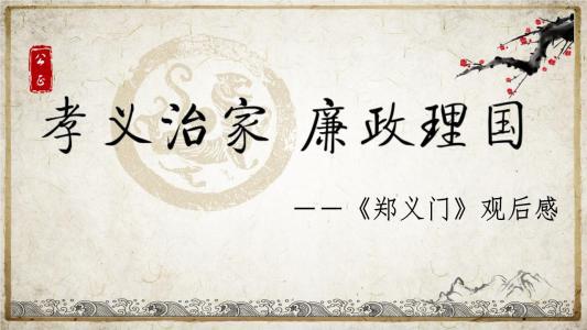 它山之石可以攻玉 《郑义门》观后感600字