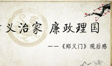 它山之石可以攻玉 《郑义门》观后感600字