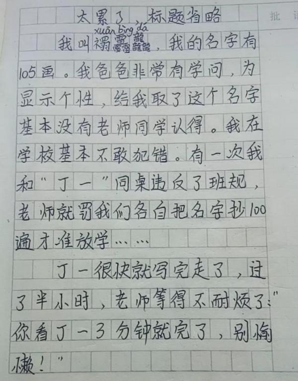 小学生作文火了,吐槽名字笔画太多不敢犯错,网友:念不出这名字 1