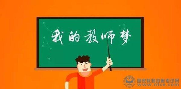[PK赛]关于理想的作文：我的老师梦_900字