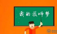 [PK赛]关于理想的作文：我的老师梦_900字