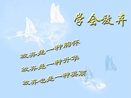 考场素材：放弃也是一种美丽_500字