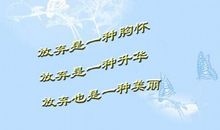 考场素材：放弃也是一种美丽_500字