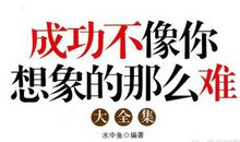 考场素材：成功并不像你想像的那么难_750字