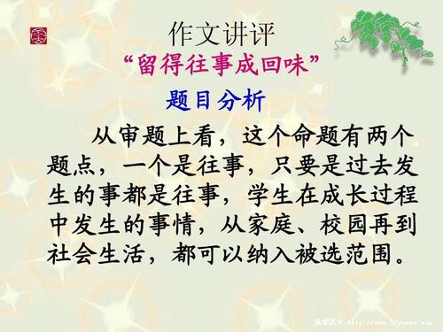 考场素材：留得往事成回味_1000字