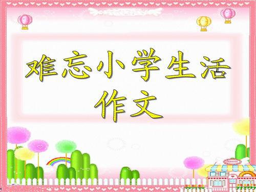 难忘小学生活_1500字