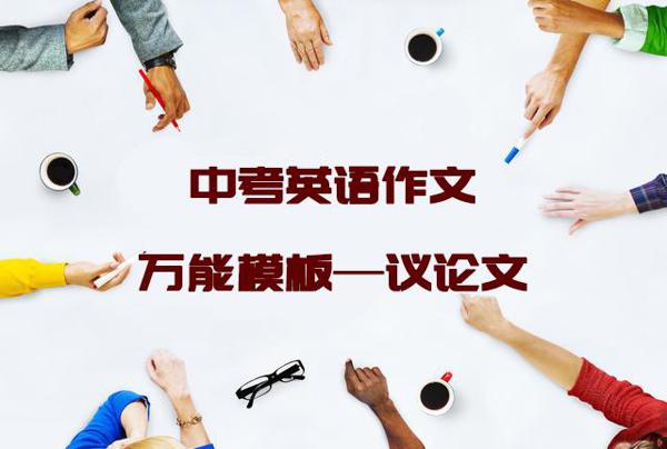 初中【议论文】类英语作文万能模板，照着做，作文也能这么简单
