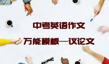 初中【议论文】类英语作文万能模板，照着做，作文也能这么简单