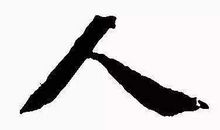 学生作文：撇捺人生