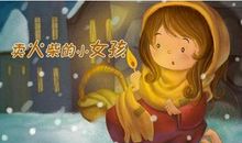 读《卖火柴的小女孩》有感（一）_1000字