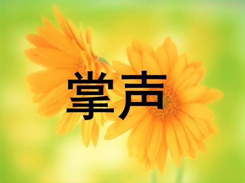 人生需要掌声_800字
