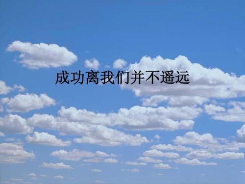成功离我们并不遥远_2000字