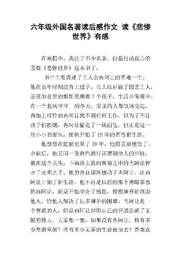 读《悲惨世界》有感（一）_1500字
