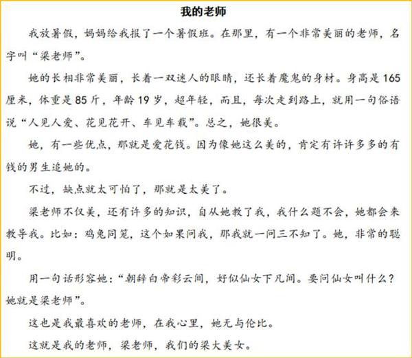 小学生作文中竟然这样夸老师？老师懵了！网友：真是天才“写手” 1