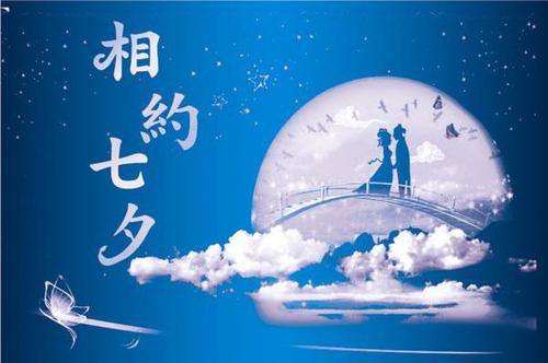 七夕情人节鹊桥故事祝福语