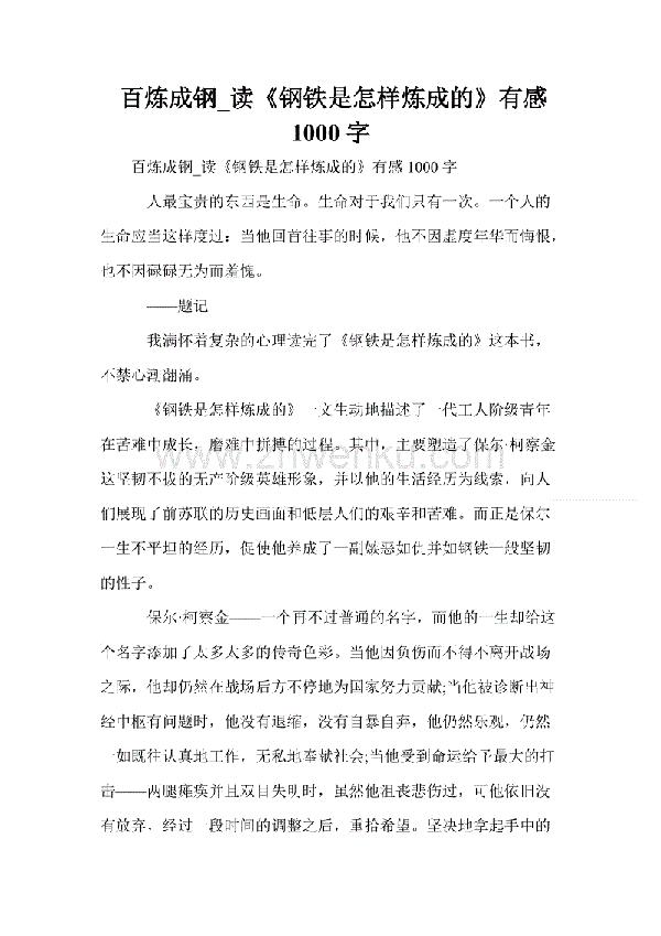 读《钢铁是怎样炼成的》有感（一）_1000字
