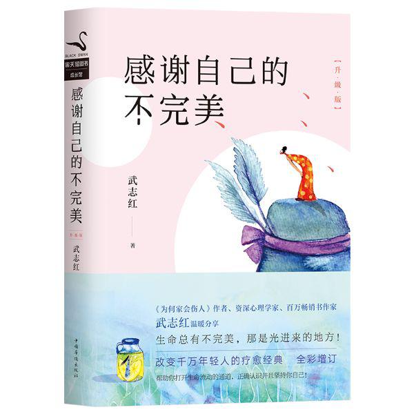 【全民阅读推进月】生命总有不完美，那是光进来的地方—《感谢自己的不完美》读后感||作者：甘丽红