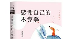 【全民阅读推进月】生命总有不完美，那是光进来的地方—《感谢自己的不完美》读后感||作者：甘丽红