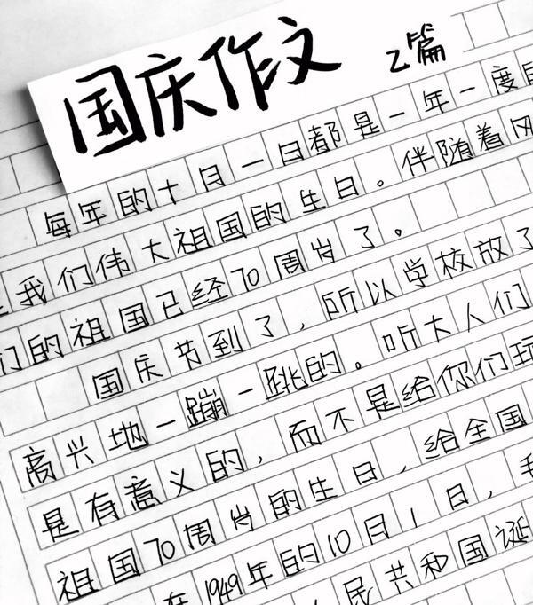 原创 上学时，我们写过多少国庆作文 1