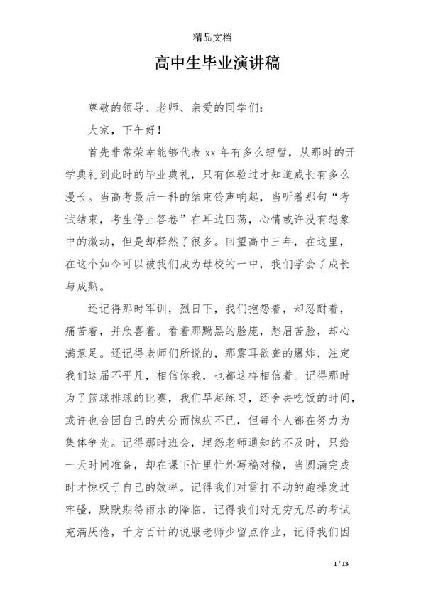 毕业感言演讲稿_1200字